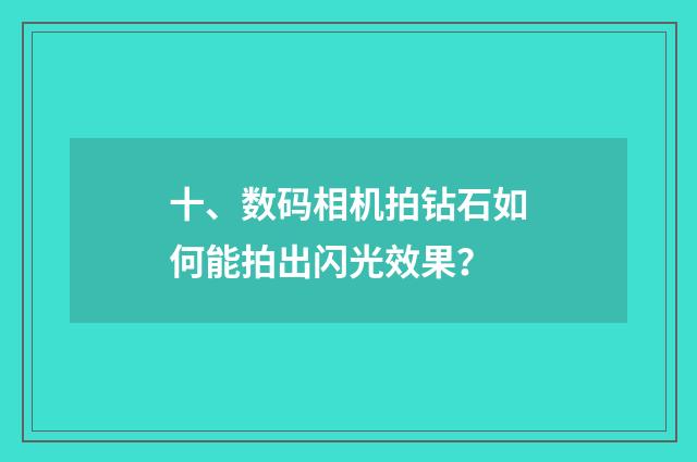 十、数码相机拍钻石如何能拍出闪光效果?