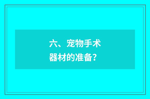 六、宠物手术器材的准备？