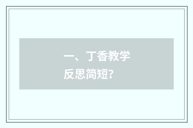 一、丁香教学反思简短?