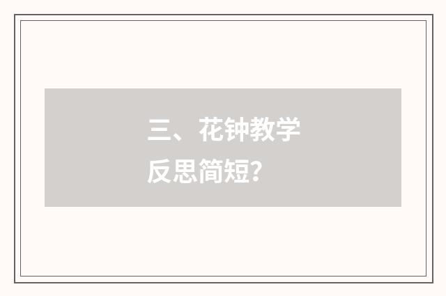 三、花钟教学反思简短?
