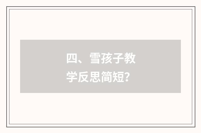 四、雪孩子教学反思简短？