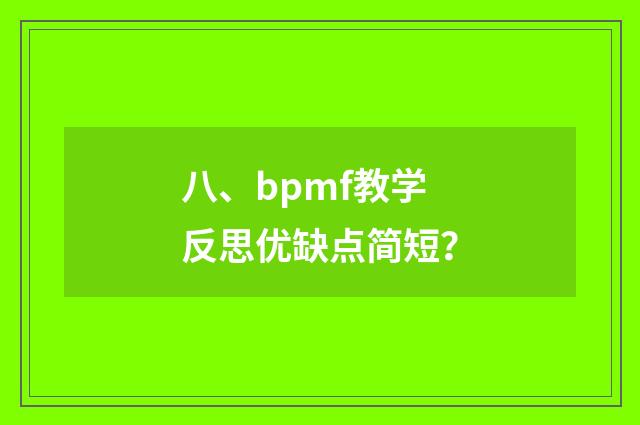 八、bpmf教学反思优缺点简短?