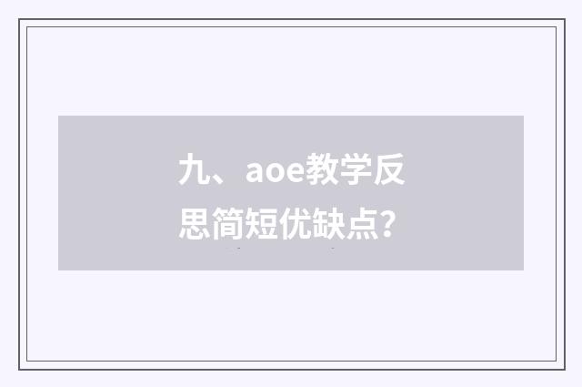 九、aoe教学反思简短优缺点?