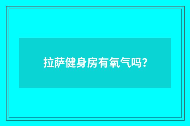 拉萨健身房有氧气吗?