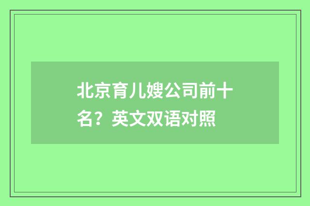 北京育儿嫂公司前十名?英文双语对照