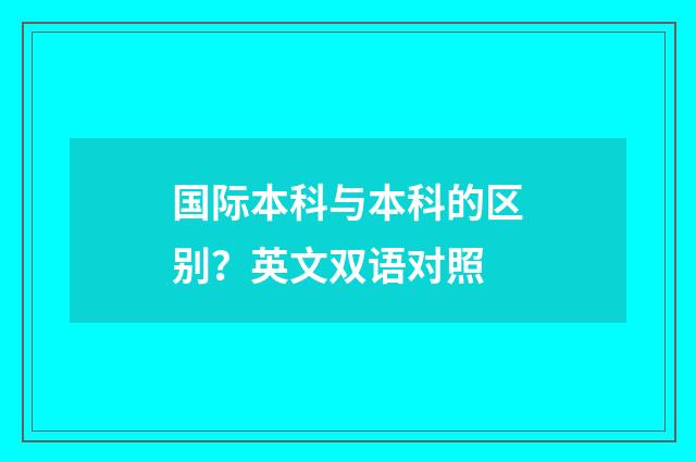 国际本科与本科的区别?英文双语对照