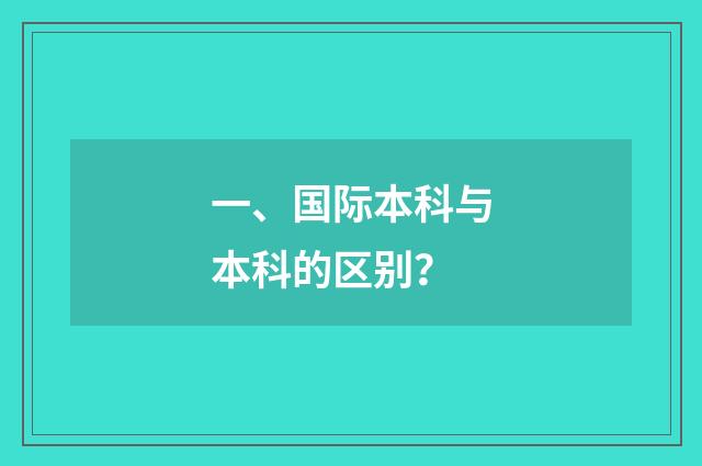 一、国际本科与本科的区别？