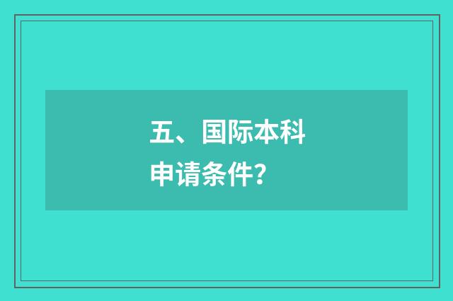 五、国际本科申请条件?