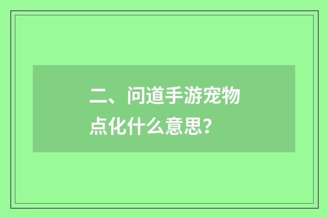 二、问道手游宠物点化什么意思？