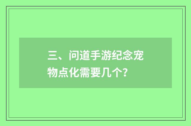 三、问道手游纪念宠物点化需要几个?