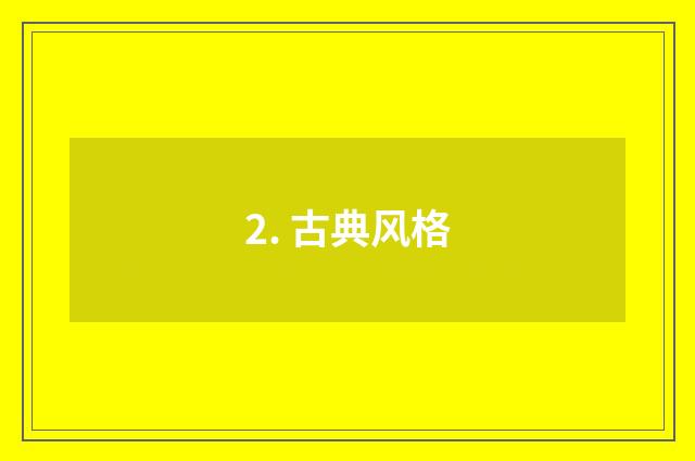 2. 古典风格