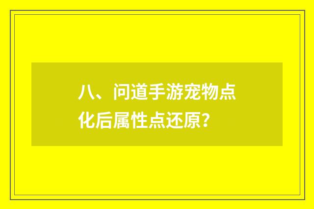 八、问道手游宠物点化后属性点还原?