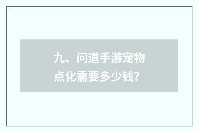 九、问道手游宠物点化需要多少钱?