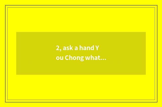 2, ask a hand You Chong what to meaning content dot changes?