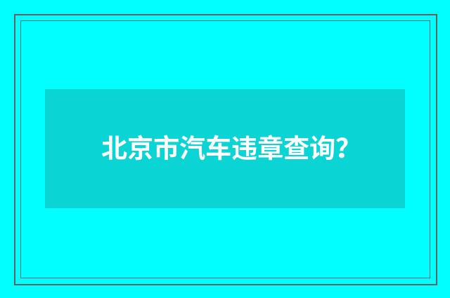 北京市汽车违章查询?