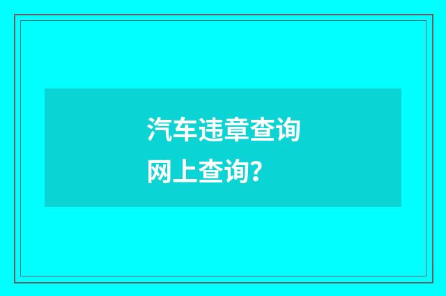 汽车违章查询网上查询?