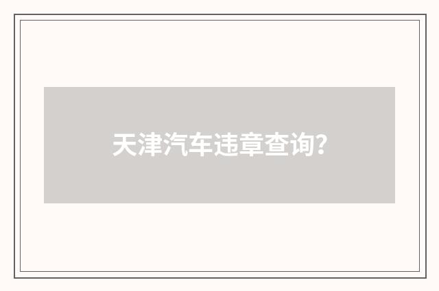 天津汽车违章查询?