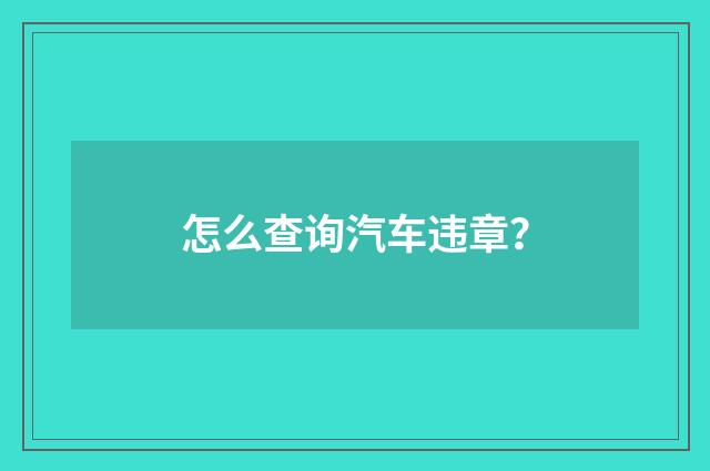 怎么查询汽车违章?