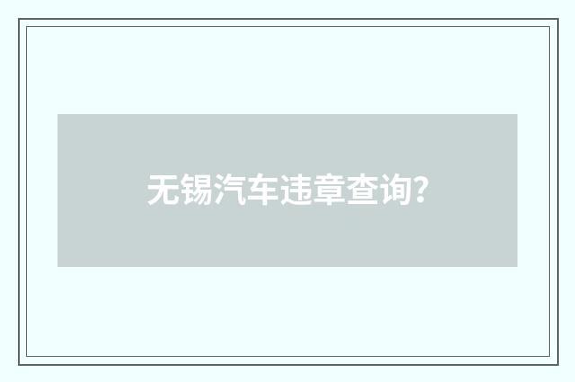 无锡汽车违章查询？