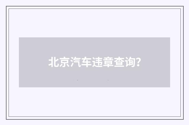 北京汽车违章查询？