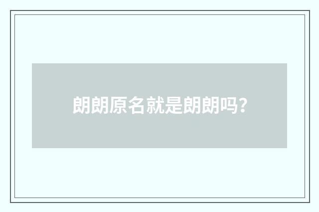 朗朗原名就是朗朗吗?