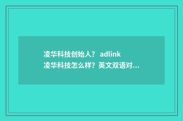 凌华科技创始人? adlink凌华科技怎么样?英文双语对照