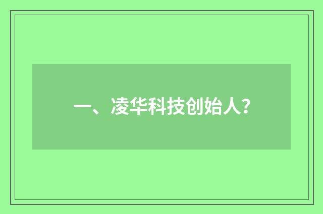 一、凌华科技创始人？