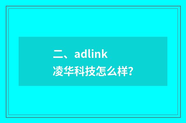 二、adlink凌华科技怎么样?