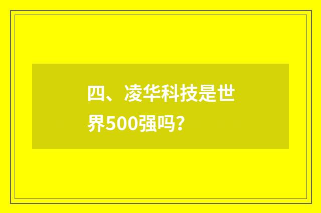 四、凌华科技是世界500强吗？