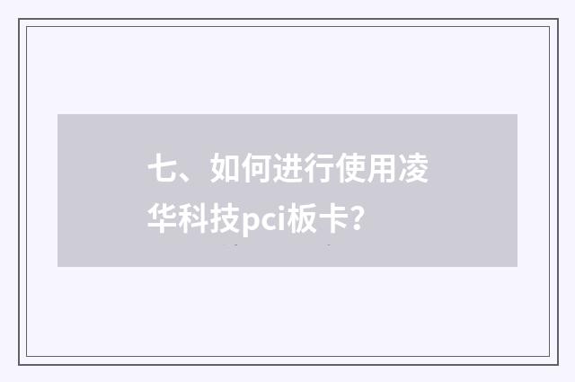 七、如何进行使用凌华科技pci板卡？