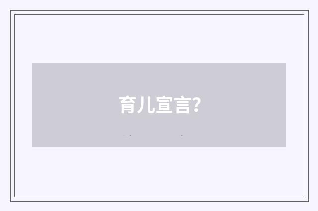 育儿宣言?