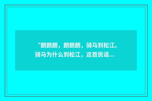 “朗朗朗,朗朗朗,骑马到松江。骑马为什么到松江,这首民谣谁知道?