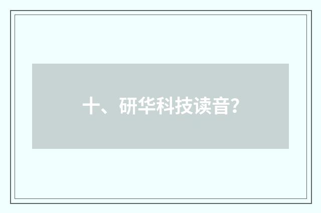 十、研华科技读音？