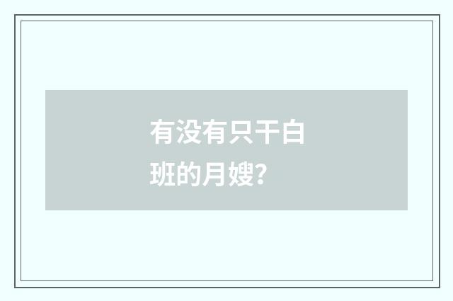 有没有只干白班的月嫂？