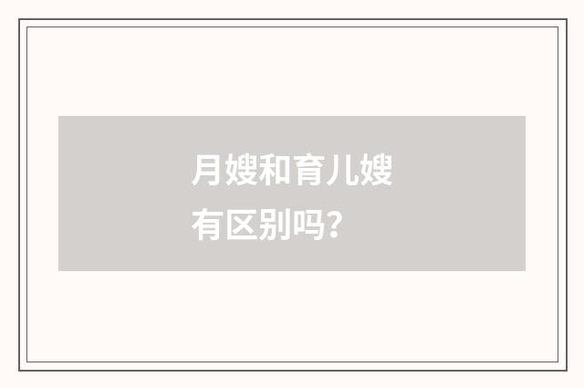 月嫂和育儿嫂有区别吗?