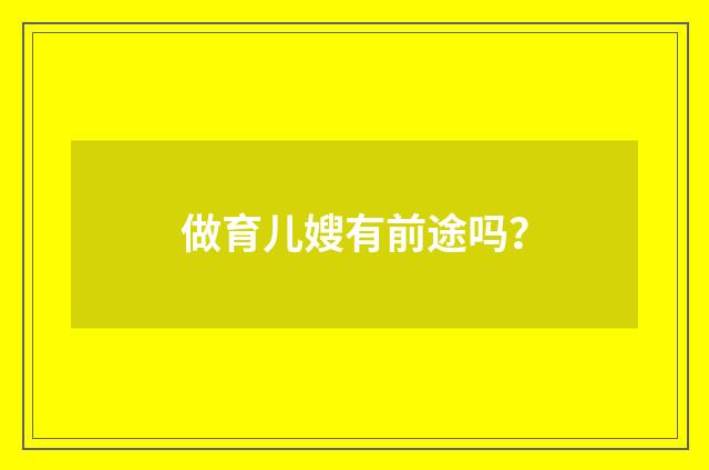 做育儿嫂有前途吗?