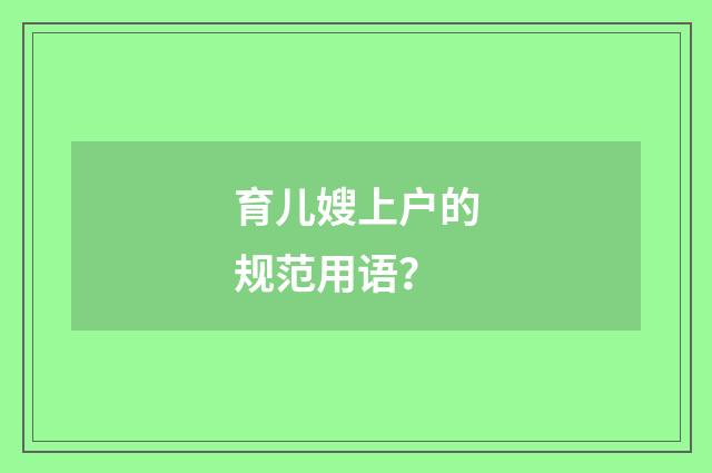 育儿嫂上户的规范用语？