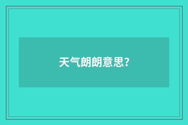 天气朗朗意思?