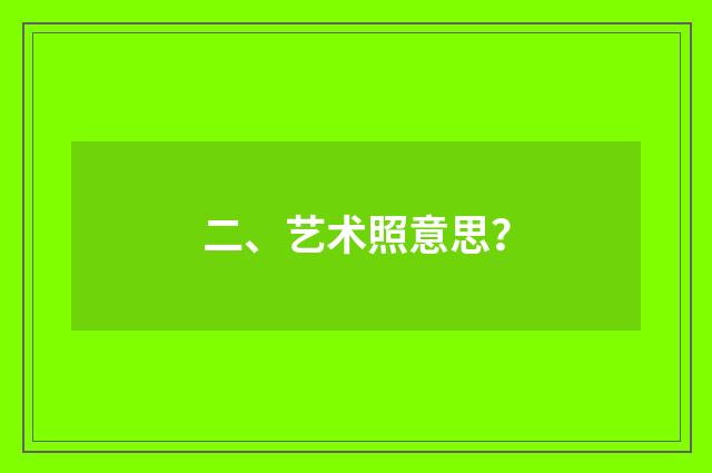 二、艺术照意思？