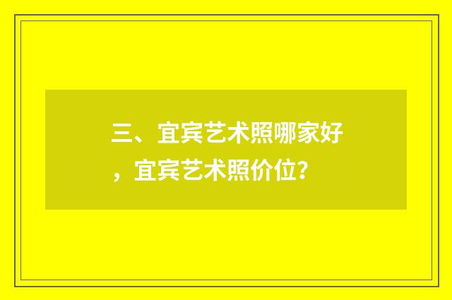 三、宜宾艺术照哪家好，宜宾艺术照价位？