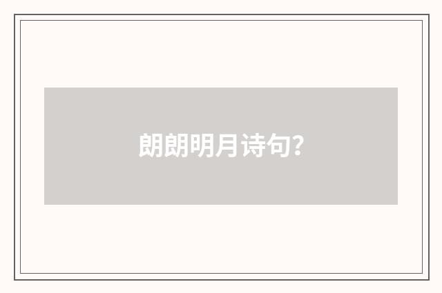 朗朗明月诗句？