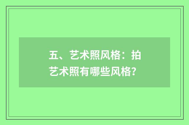 五、艺术照风格：拍艺术照有哪些风格？