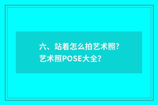 六、站着怎么拍艺术照?艺术照POSE大全？