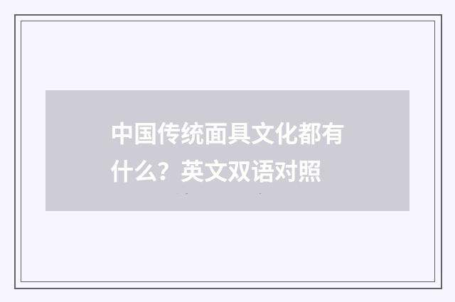 中国传统面具文化都有什么?英文双语对照
