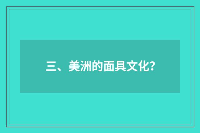 三、美洲的面具文化?