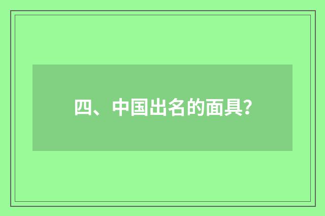四、中国出名的面具？