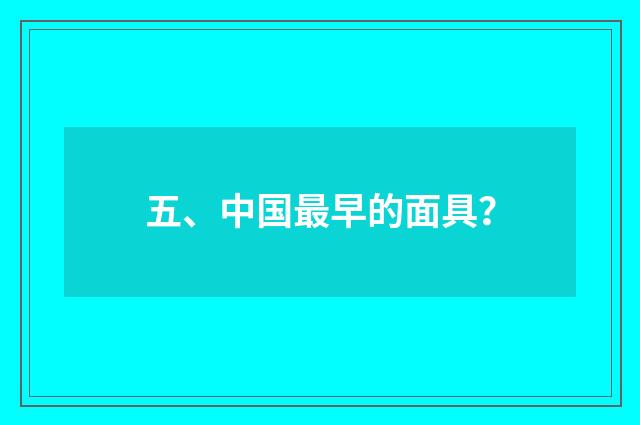 五、中国最早的面具？