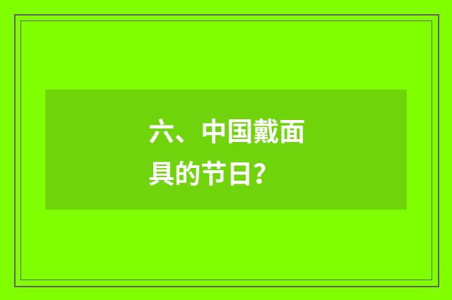 六、中国戴面具的节日？