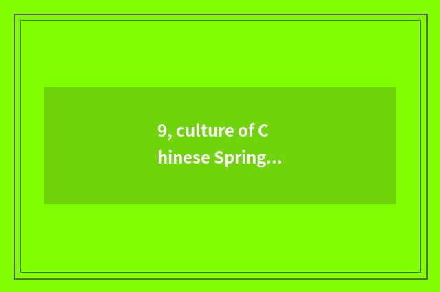 9, culture of Chinese Spring Festival?