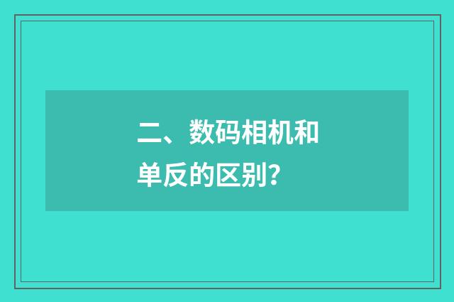 二、数码相机和单反的区别?